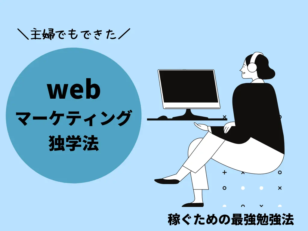 独学でwebマーケティングで稼ぐ方法