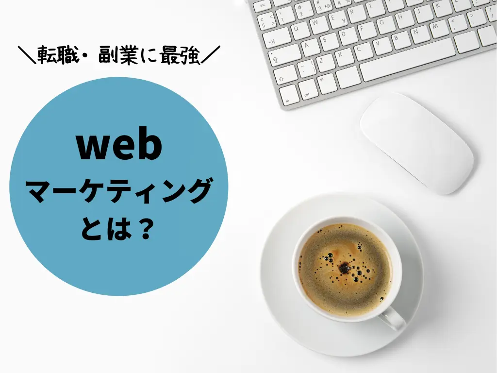 webマーケティングとは独学でも叶う稼げるビジネスです。