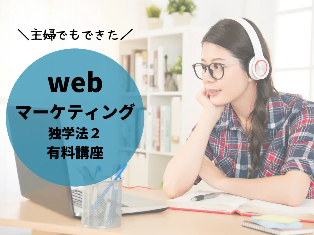 webマーケティング独学法２つ目は有料講座です。