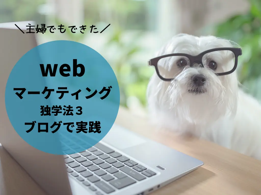 webマーケティング独学法３つ目は、ブログで実践することです。