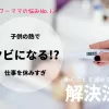 子供の熱でクビになるかもしれない時に考えること