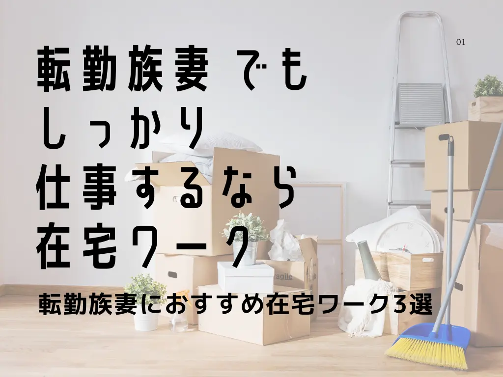 転勤族妻が選んだ仕事３選 在宅キャリアアップ叶える転妻ブログ