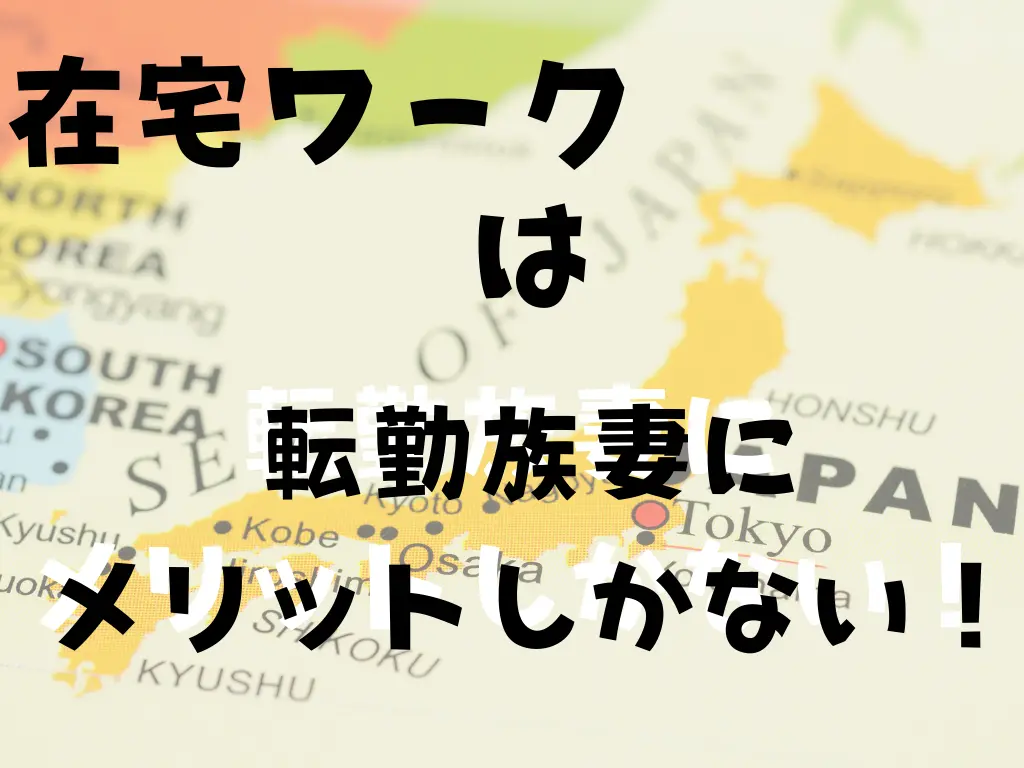 転勤族妻は働けないなら在宅ワークがおすすめです。