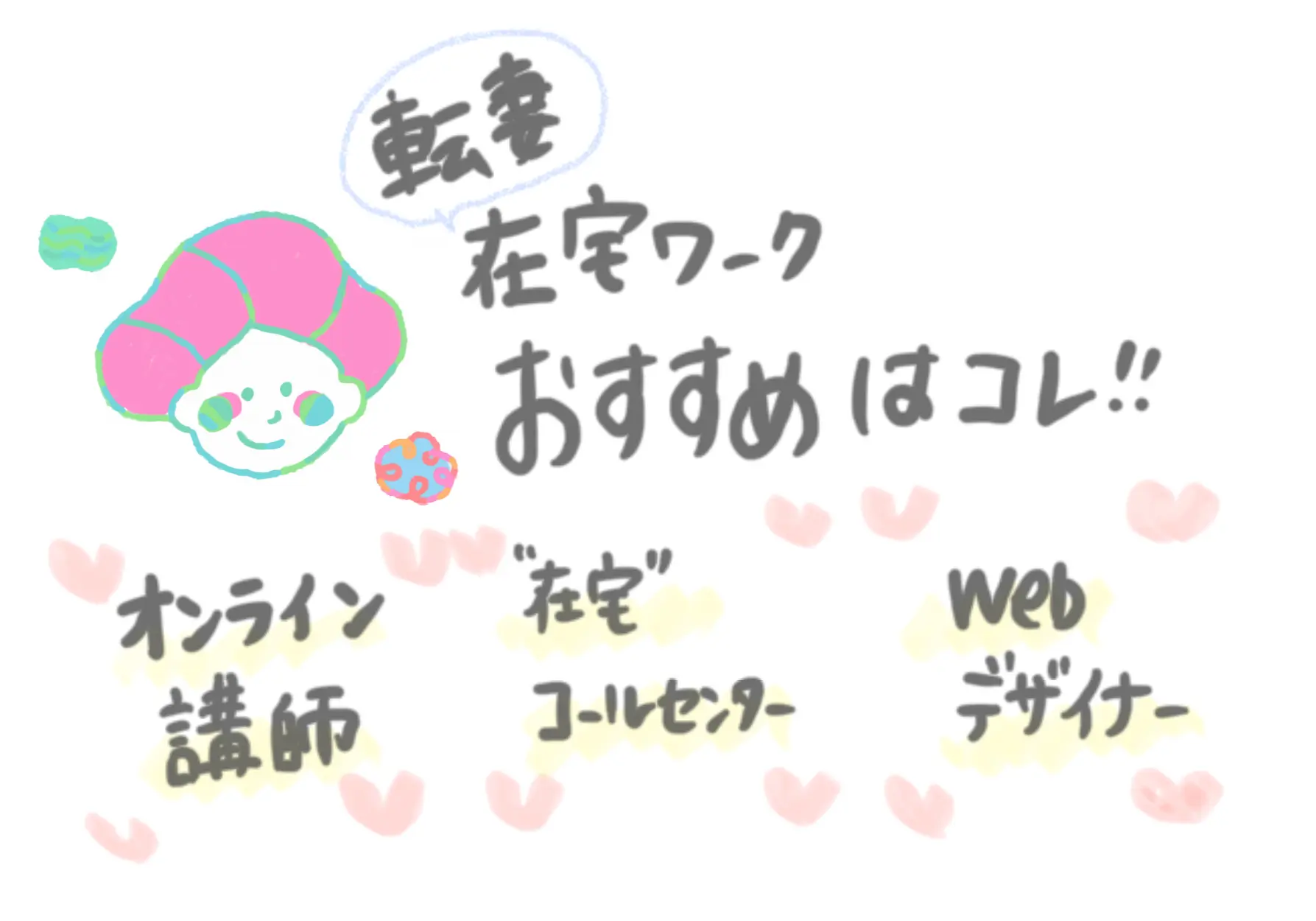 転勤族妻が在宅ワークをするならこんな仕事がおすすめです。