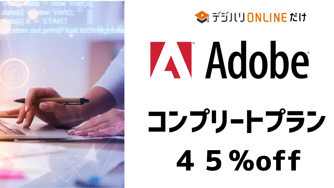 デジハリオンラインの評判のAdobe割引は45％オフで購入できる講座です。