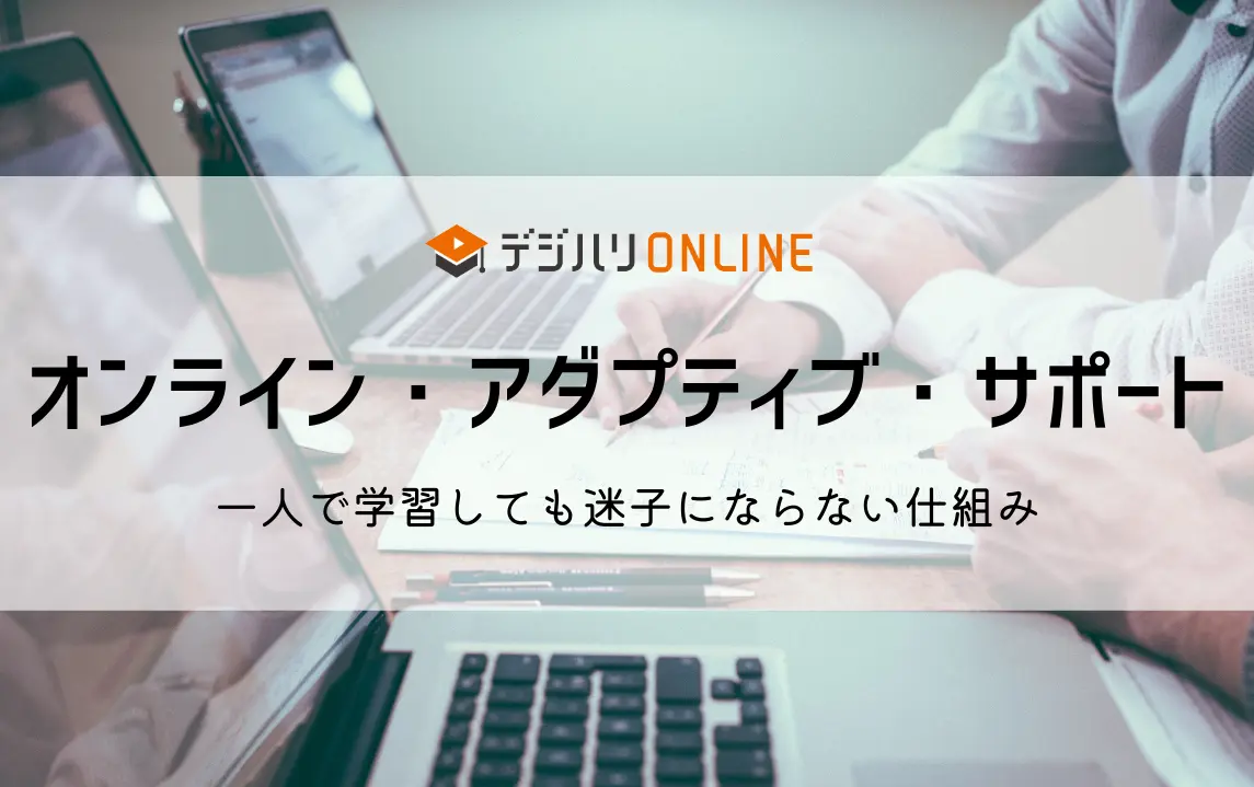 デジハリオンラインの評判であるサポート制度は独学でも目標達成できる仕組みです。