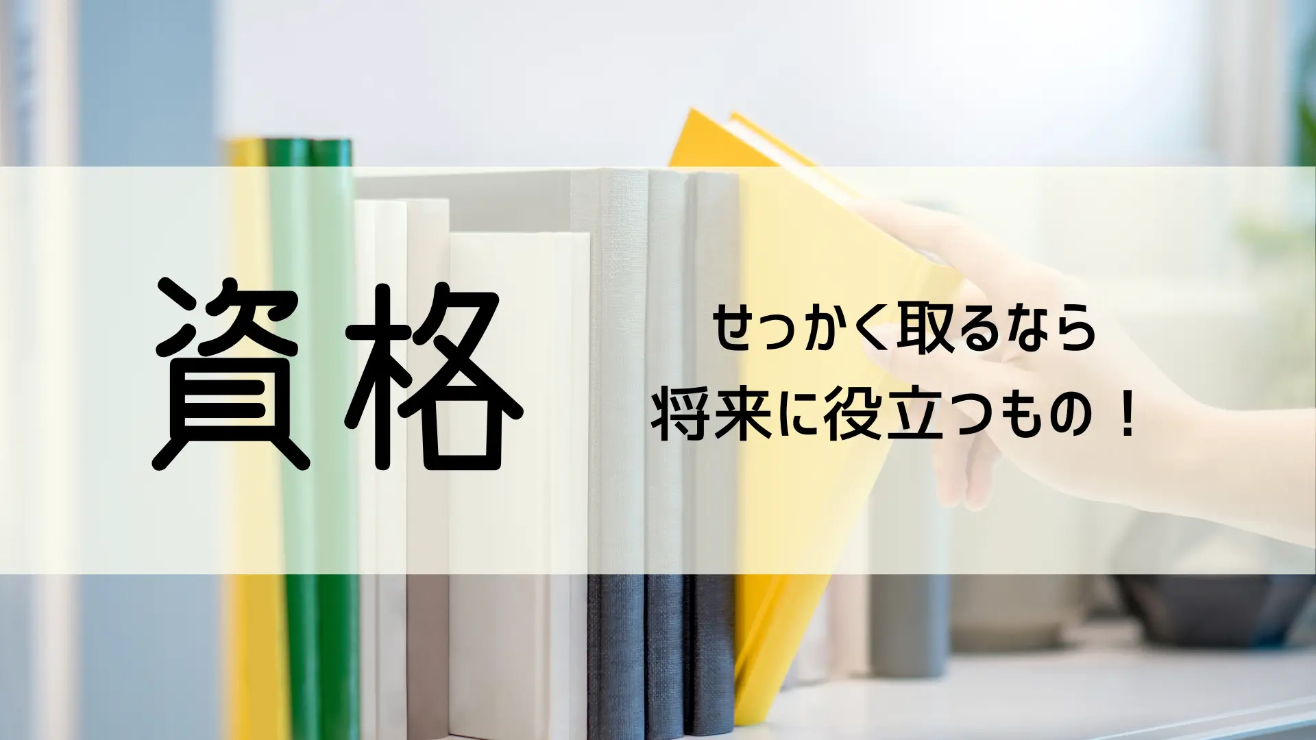 経験談 アラフォー主婦の資格取得 生活就職役立つ７選