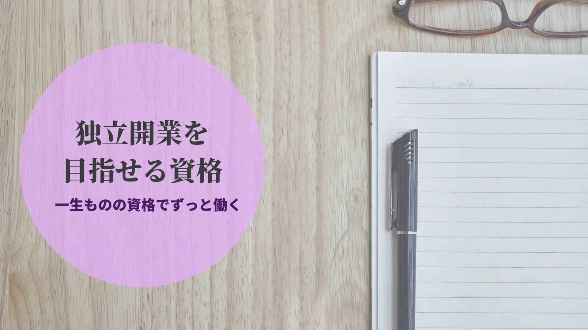 おばさんでも取れる資格で独立を目指すことができます。