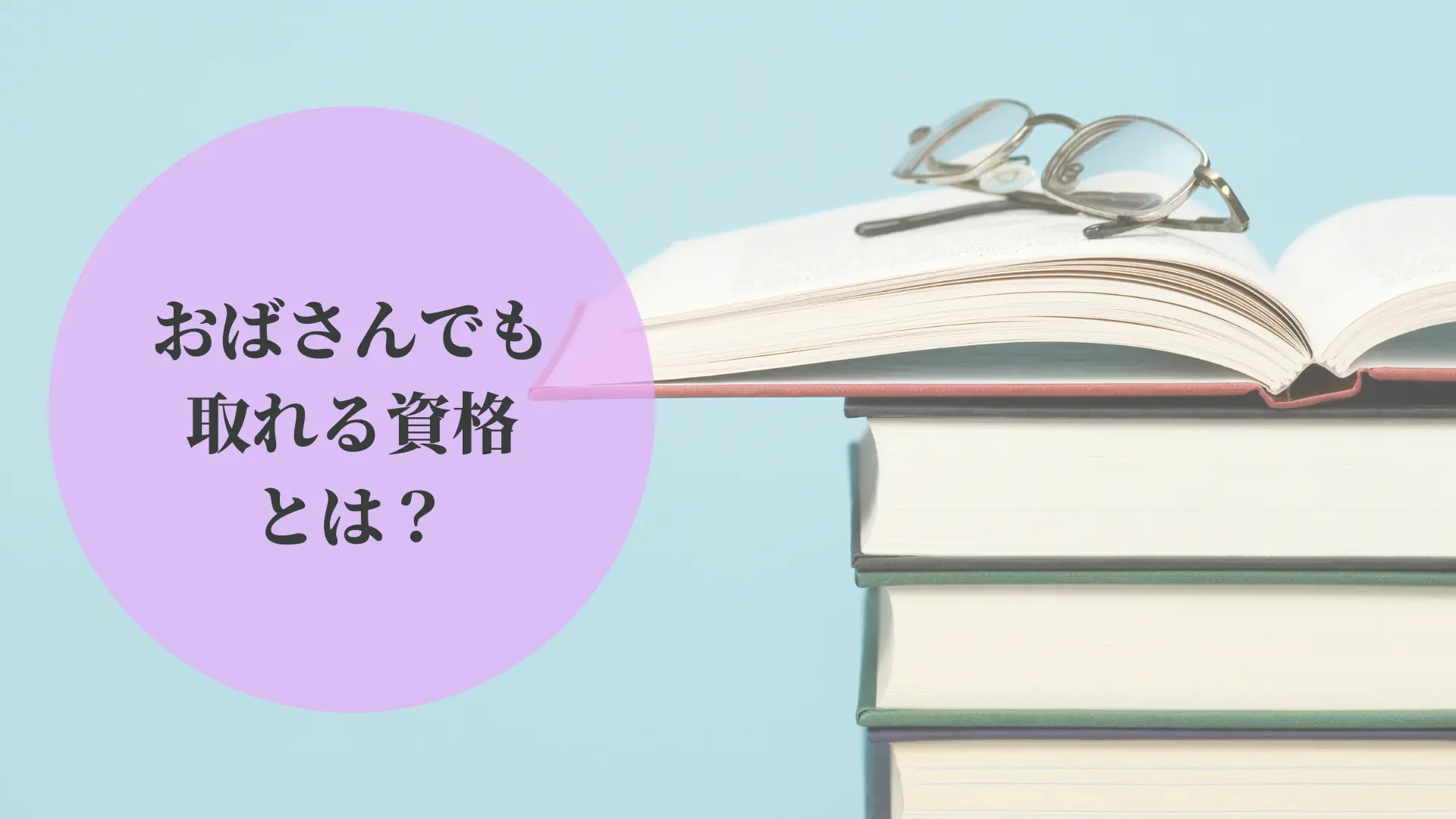 おばさんでも取れる資格とは何か？