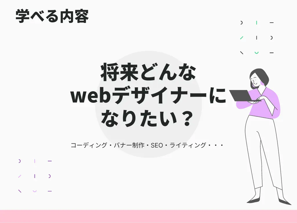 主婦が選ぶwebデザインスクールは学べる内容によって変わります。