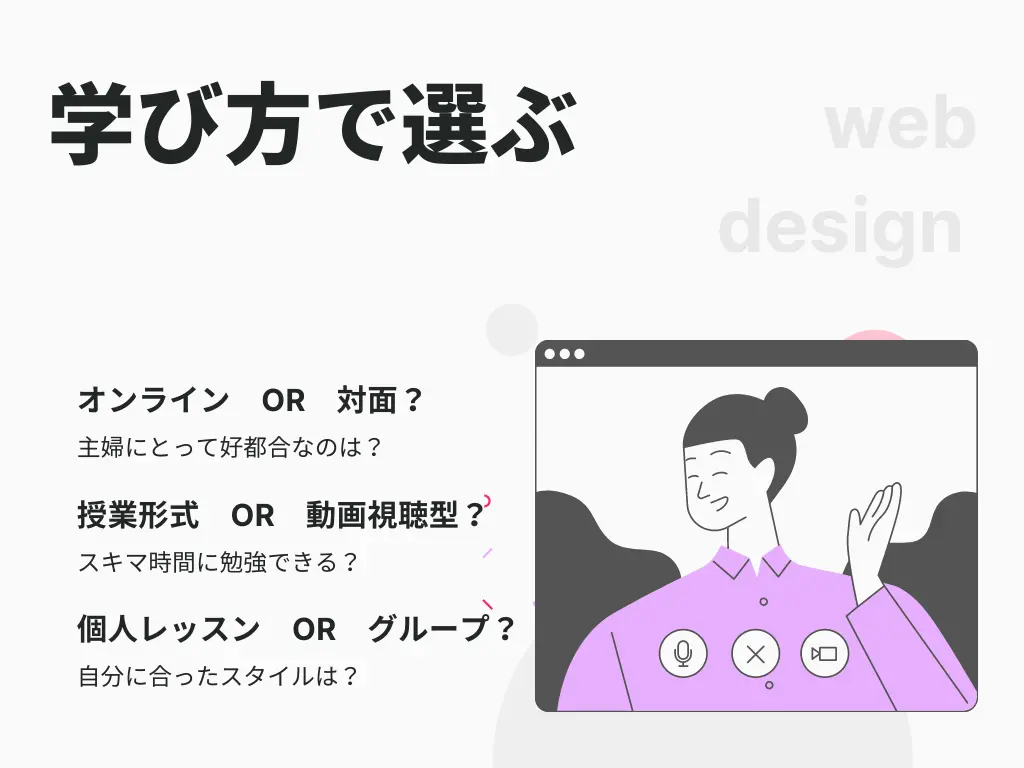 主婦が選ぶwebデザインスクールの特徴は学び方にあります。
