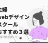 主婦におすすめのwebデザインスクール