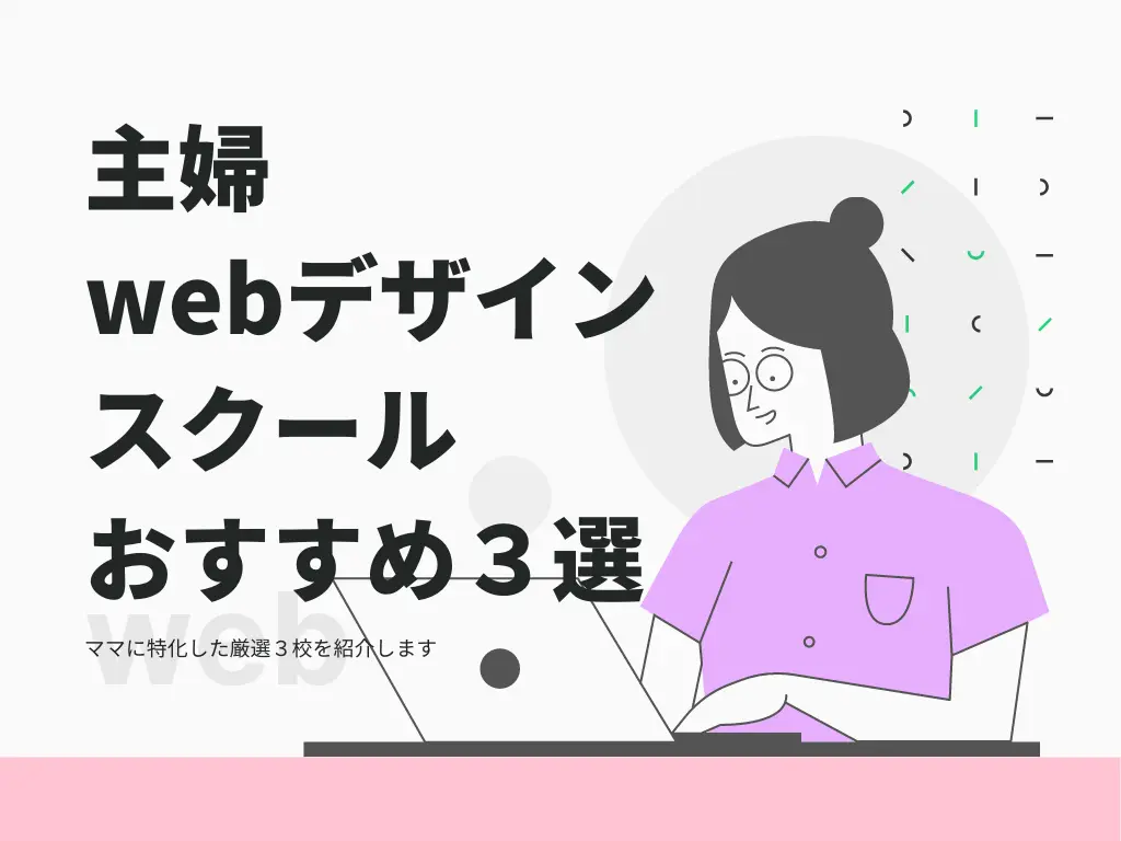 主婦におすすめのwebデザインスクール