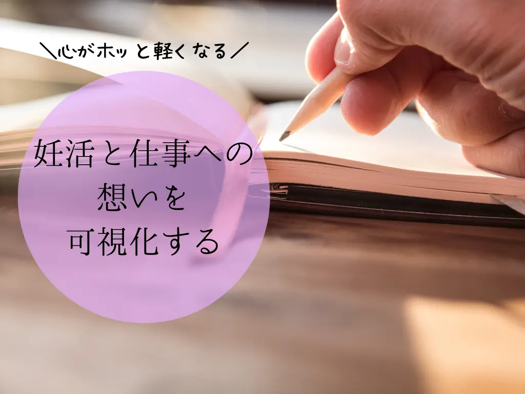 妊活を理由に仕事を辞める勇気を知るために想いを可視化することは重要です。