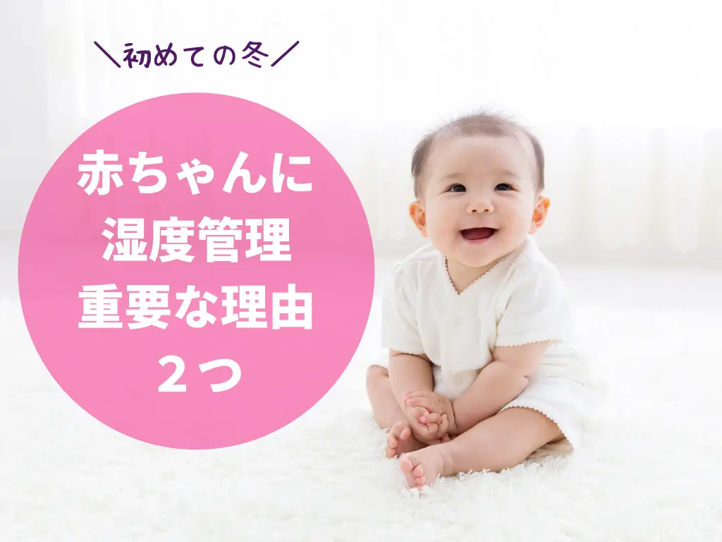 赤ちゃんの部屋に加湿器は必要か？湿度管理の方法は？