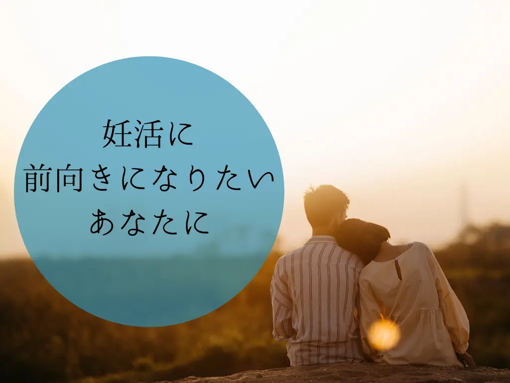 妊活がうまくいかない時はみんなある。