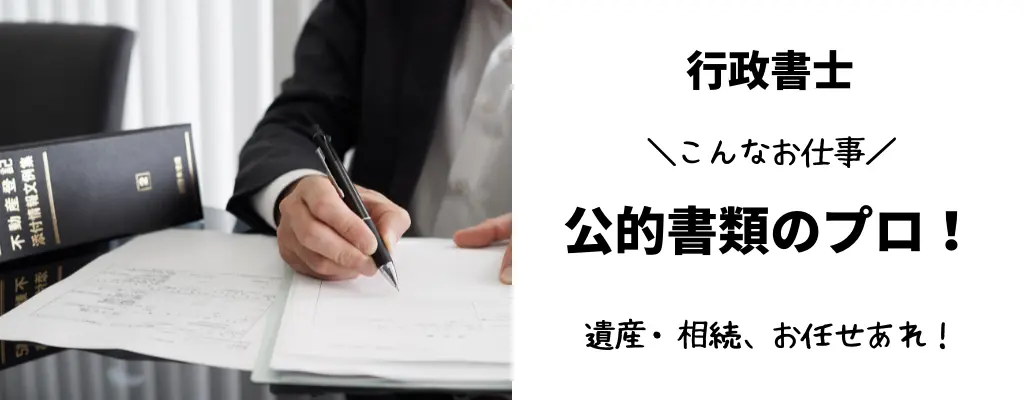 行政書士資格は国家資格です。