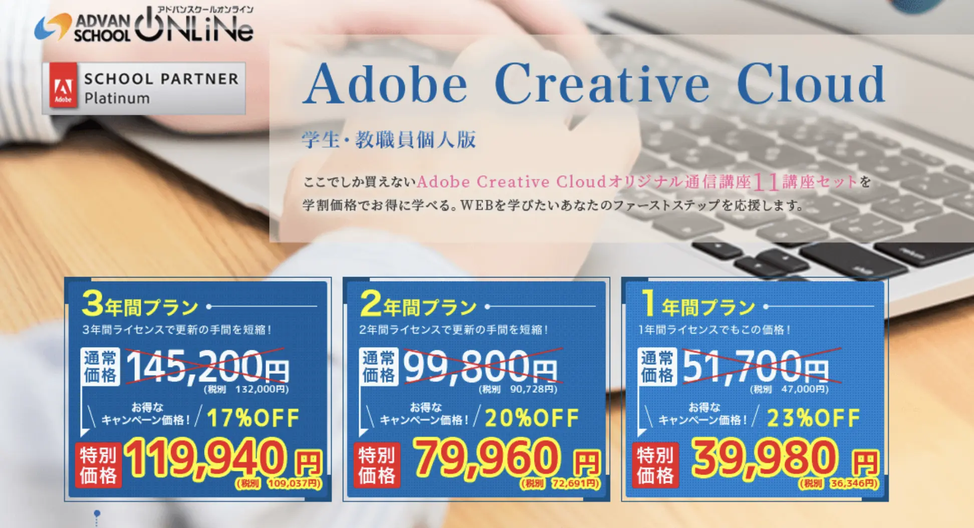 Adobeを一番安く買うにはたのまなやデジハリよりアドバンスクールがおすすめです。