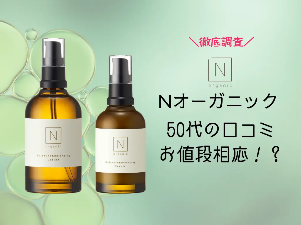 褒めすぎ？】50代年齢肌の相性は？Nオーガニック口コミ調査