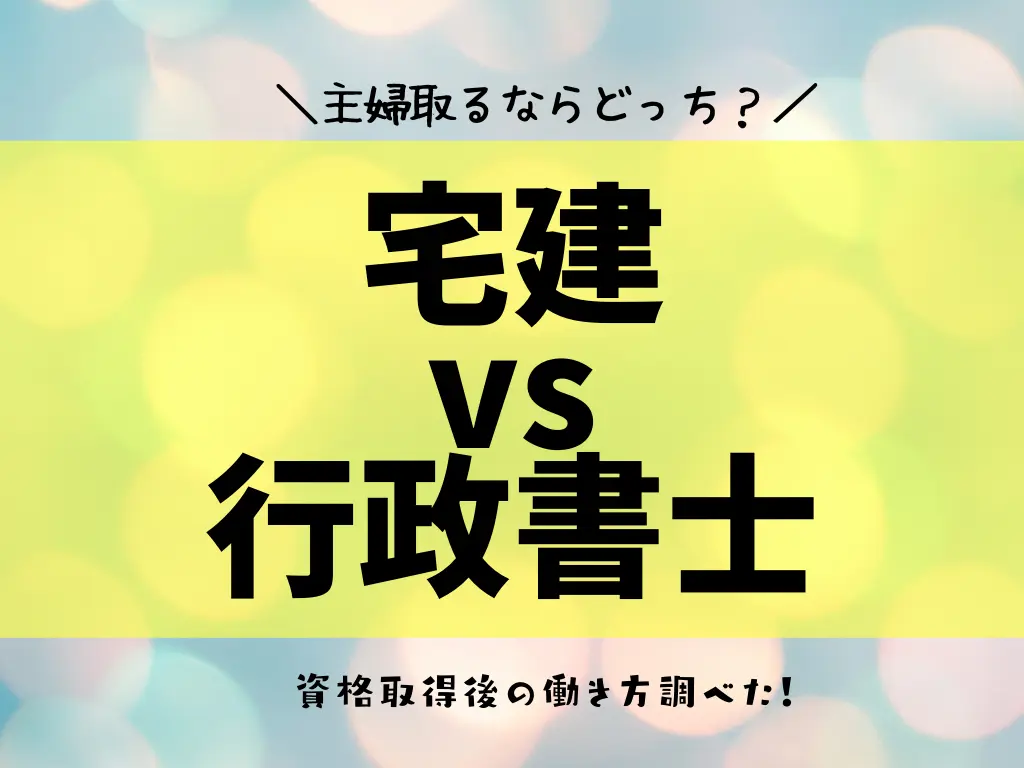 宅建と行政書士はどっちが取りやすいか調べました