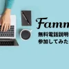 Famm無料電話説明会