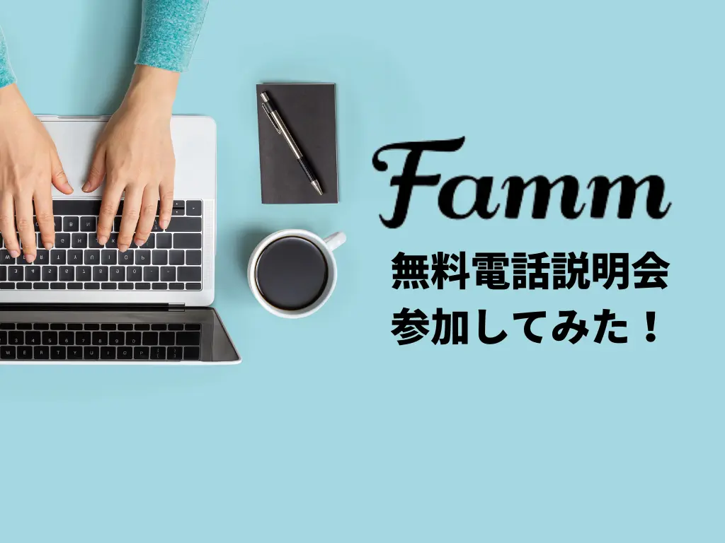 Famm無料電話説明会