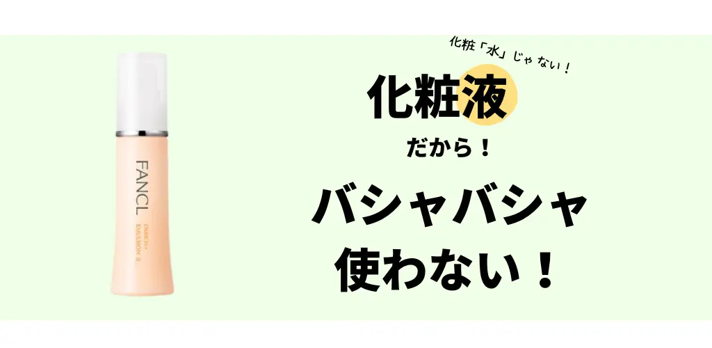 ファンケルエンリッチプラスの口コミの欠点についてまとめました。