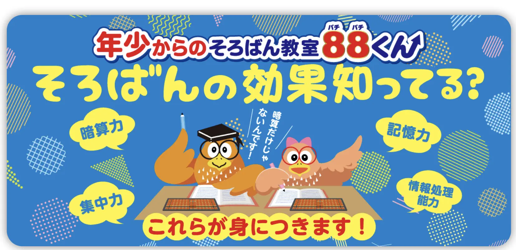 そろばん教室８８くんの画像