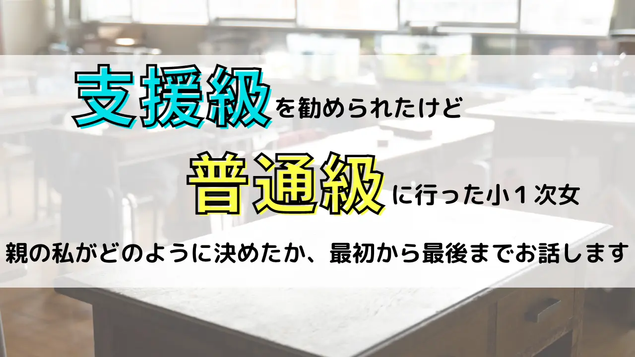 支援級勧められたけど普通級に行った次女