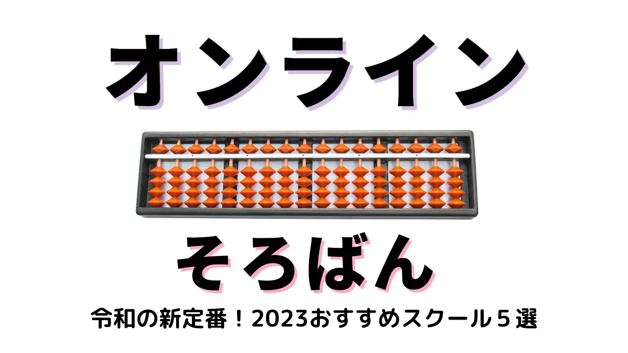 オンラインそろばん教室おすすめ５選
