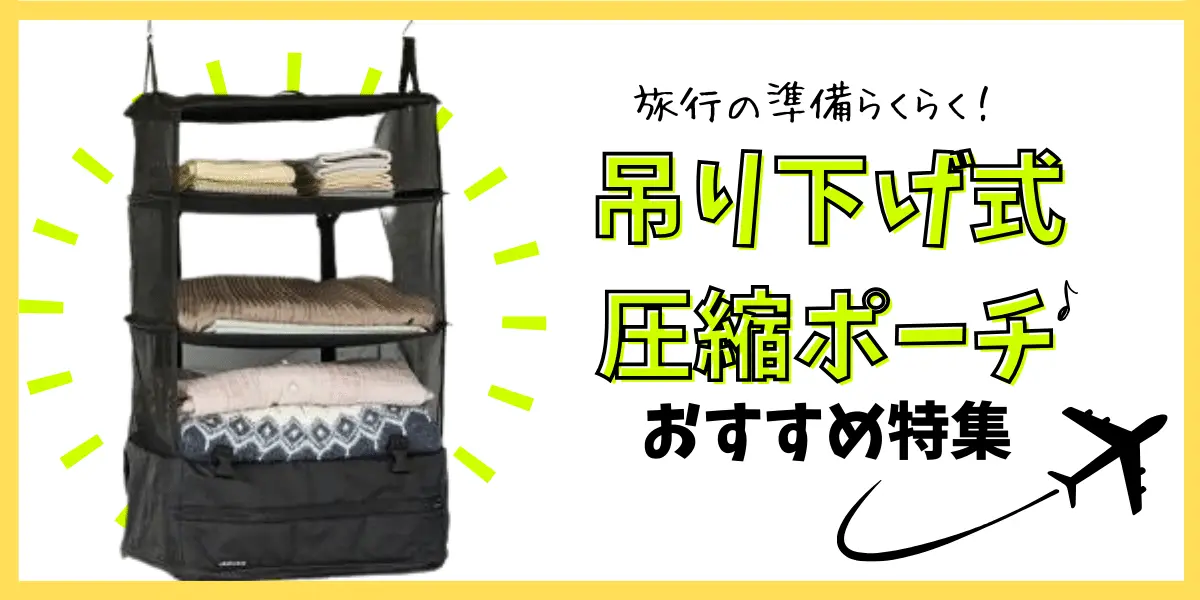 吊り下げ式圧縮ポーチ