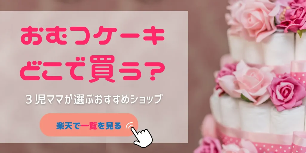 おむつケーキどこで買うかおすすめショップをまとめた画像