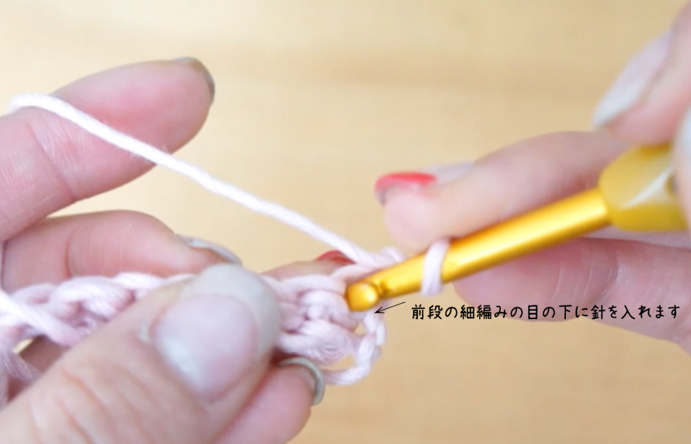 埼玉県所沢市のかぎ針編み教室pomponnerが２段めの細編みを説明する画像
