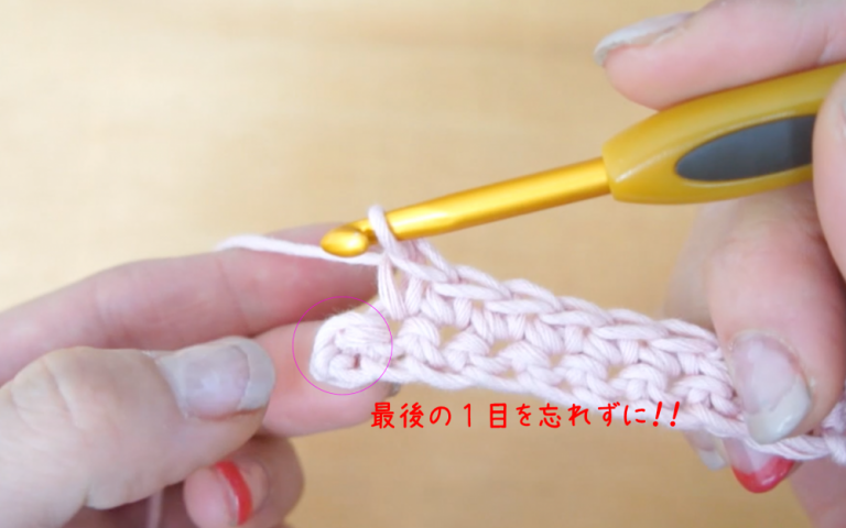 【鎖編みから二段目】立ち上がりから細編みを編む方法 