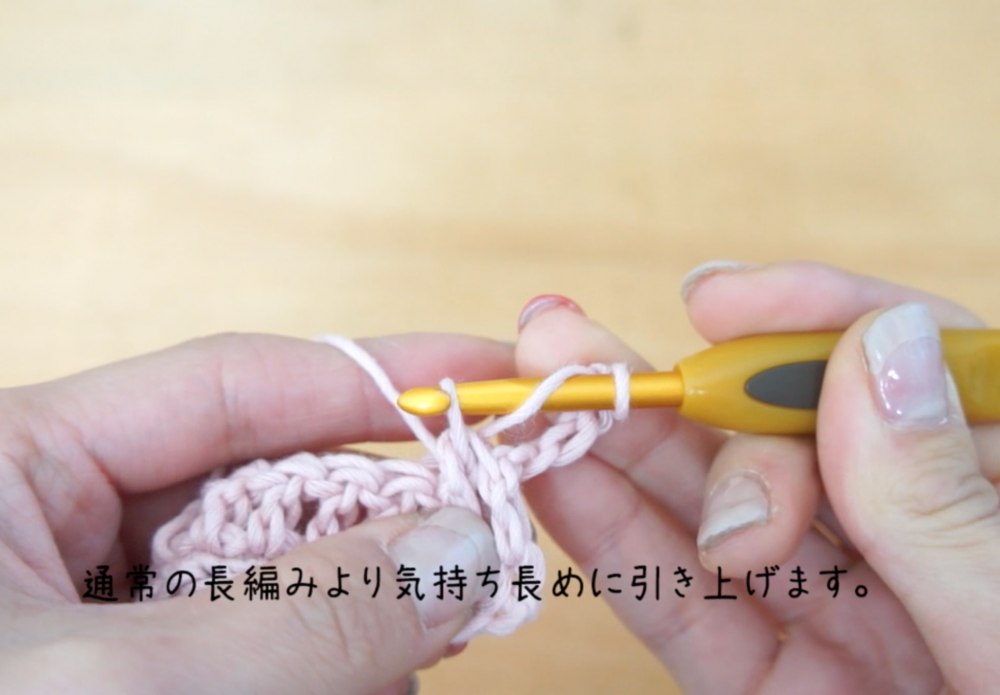 埼玉県所沢市のかぎ針編み教室pomponnerのかぎ針編みの基礎レッスンで長編みの表引き上げ編みの糸を引き出す長さについて説明する画像