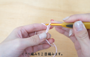 埼玉県所沢市のかぎ針編み教室pomponnerが、かぎ針編みで伸縮する作り目を作る時の鎖編みの画像