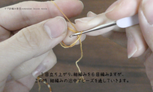 埼玉県所沢市のかぎ針編み教室pomponnerの動画レッスンの様子。ビーズ編みの編み方の工程で細編みを編んでいる様子