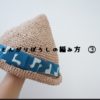 かぎ針編みで編むとんがり帽子の画像