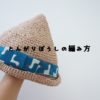 かぎ針編みで作る子供用の麦わら帽子はとんがり帽子が人気です。