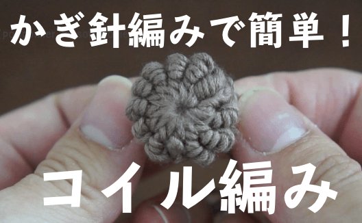 かぎ針編みで作るコイル編みの画像