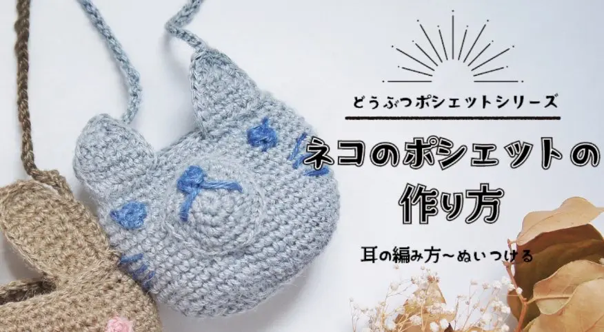 ふち編みで編む耳のネコポシェット