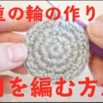 初心者でも編めるかぎ針編みで二重の輪の作り目から作る細編みの円の画像