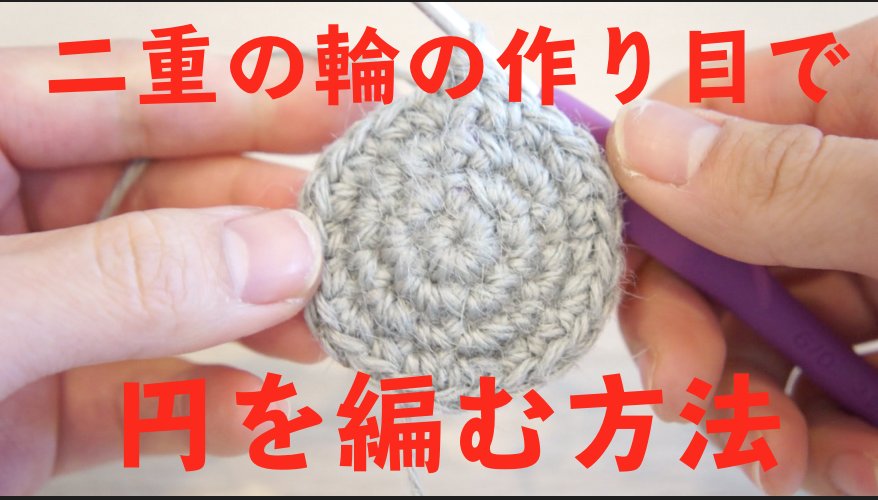 初心者でも編めるかぎ針編みで二重の輪の作り目から作る細編みの円の画像