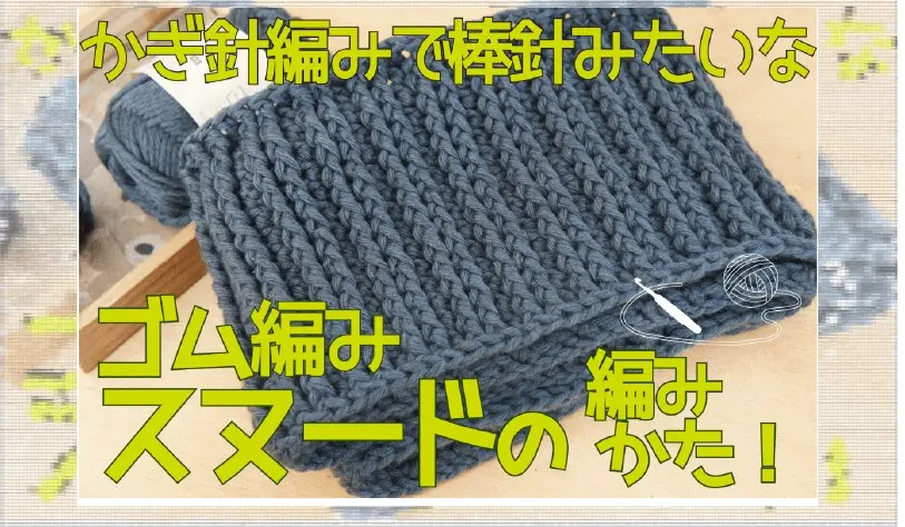 かぎ針編みで作る引き上げ編みのネックウォーマー