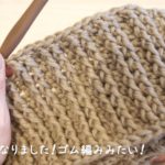 引き上げ編みで編むゴム編みのスヌードの編み方を説明しています。何段か編むとゴム編みの模様が見えてきます。