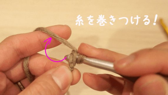 伸縮する作り目の編み方を解説しています。糸を巻きつけます。