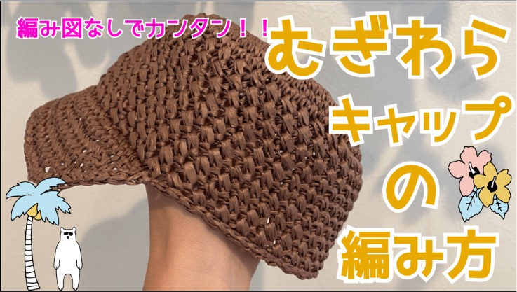 つばパターン厳選３選】かぎ針で編む帽子のつば編み方