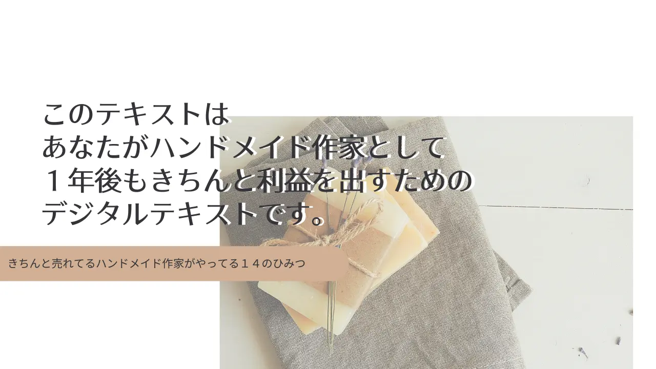 テキストご案内 きちんと売れてるハンドメイド作家がやってる１４のひみつ