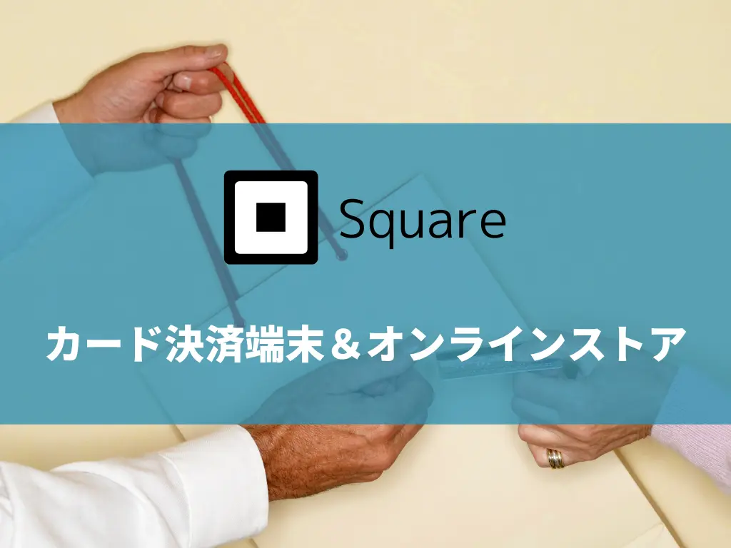 Squareスクエアはオンラインストアも作れます。