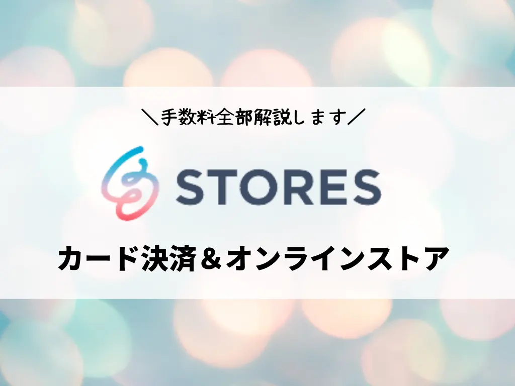 STORES決済の手数料